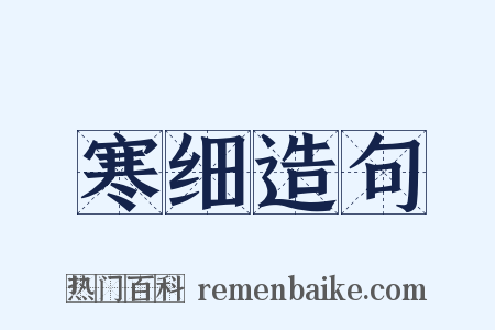 寒细造句是什么意思的图片